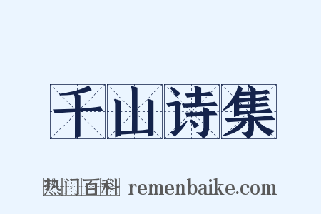 千山诗集是什么意思的图片